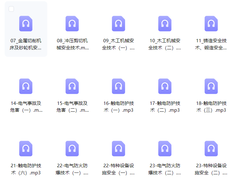 安全生产技术基础