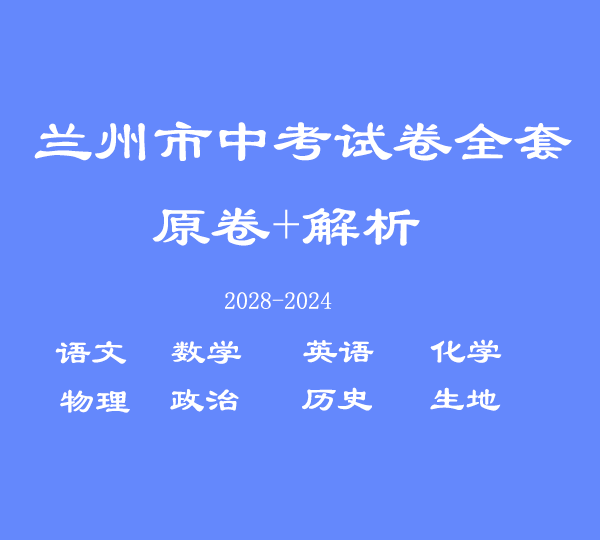 兰州中考历年试卷电子版｜免费下载｜近10年真题+答案解析｜备考复习必备